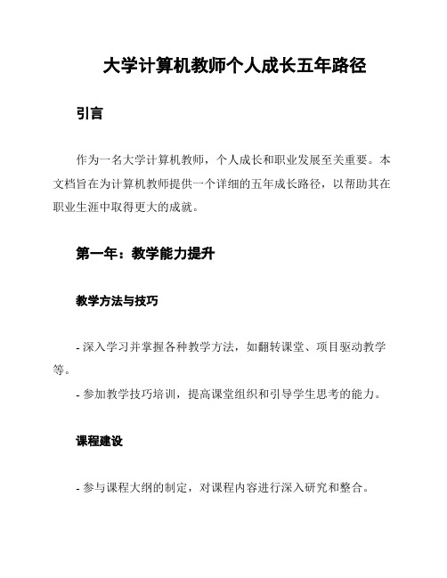 大学计算机教师个人成长五年路径