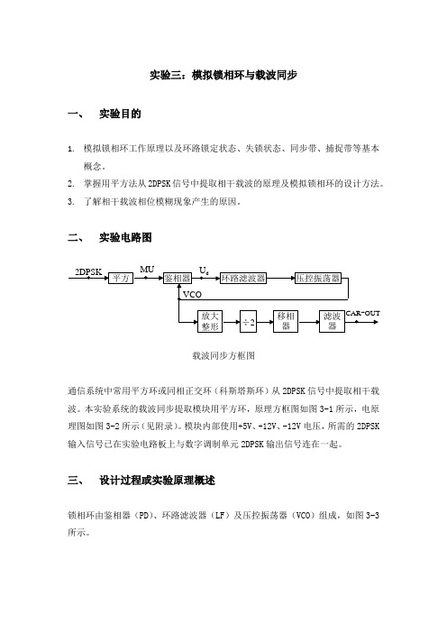 实验三：模拟锁相环与载波同步