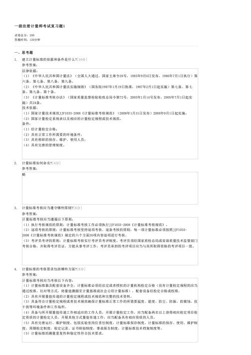 一级注册计量师考试复习题1-职业资格类其他试卷与试题