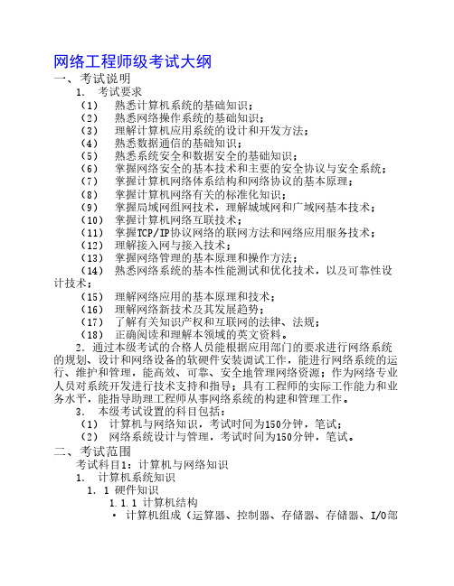 网络工程师考试大纲