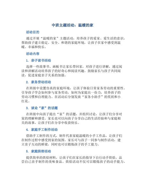 中班主题活动：温暖的家