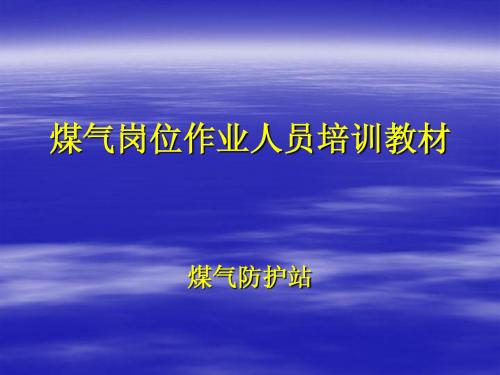 煤气安全防护设备