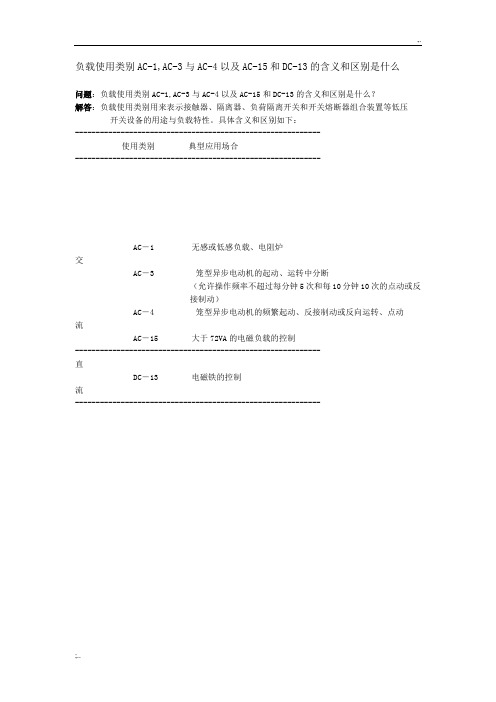 负载使用类别AC-1,AC-3与AC-4以及AC-15和DC-13的含义和区别