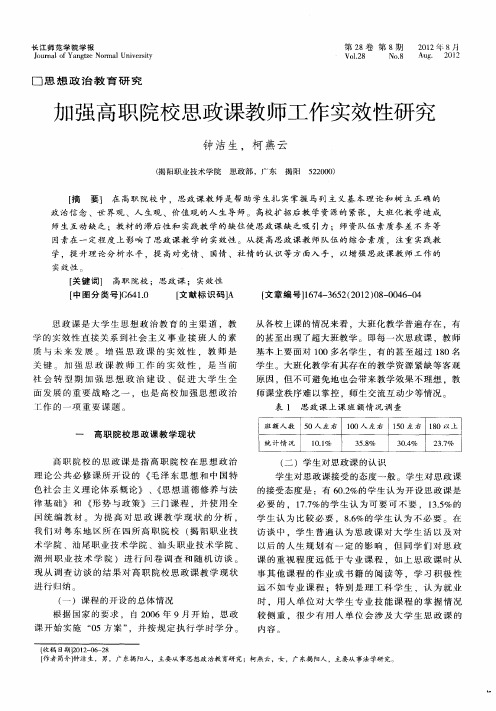 加强高职院校思政课教师工作实效性研究