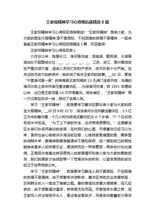 王家坝精神学习心得观后感精选5篇