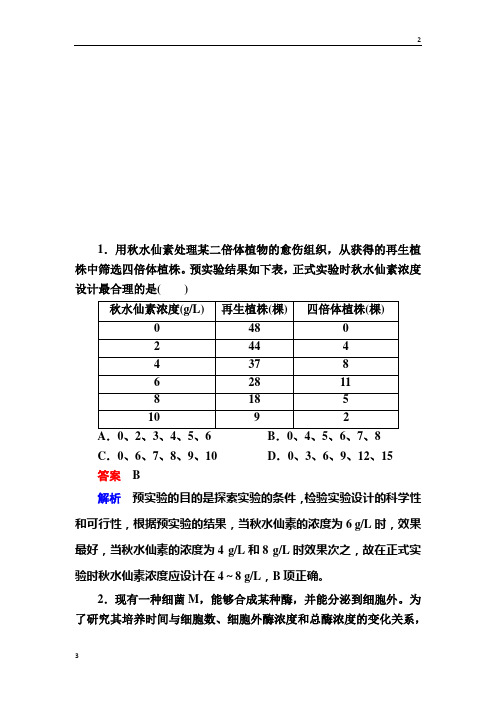 【浙江专版】2020届高考生物一轮对点训练:25-4 实验探究与设计 b Word版含解析