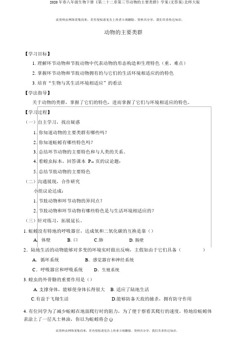 2020年春八年级生物下册《第二十二章第三节动物的主要类群》学案(无答案)北师大版