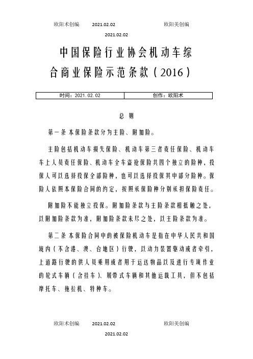 中国保险行业协会机动车综合商业保险示范条款之欧阳术创编