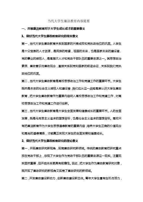 当代大学生廉洁教育内容提要