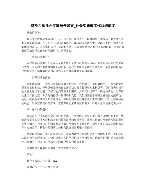 聋哑儿童社会实践报告范文_社会实践部工作总结范文