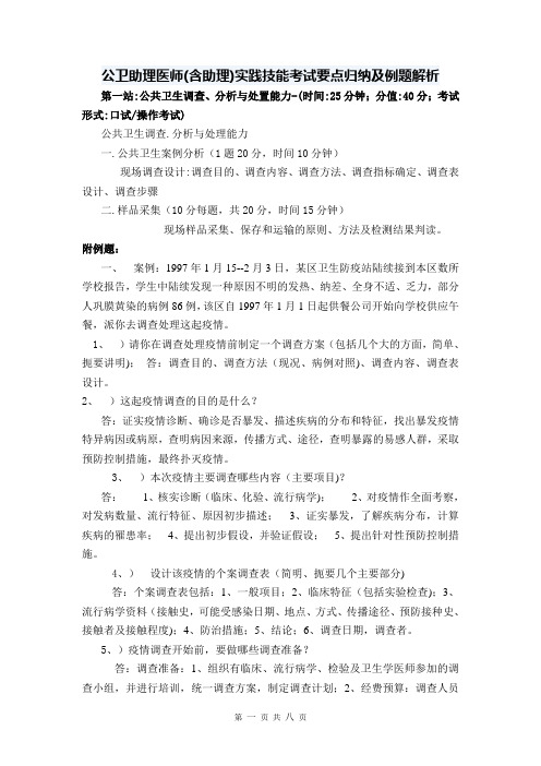 公卫助理医师(含助理)实践技能考试要点归纳及例题解析