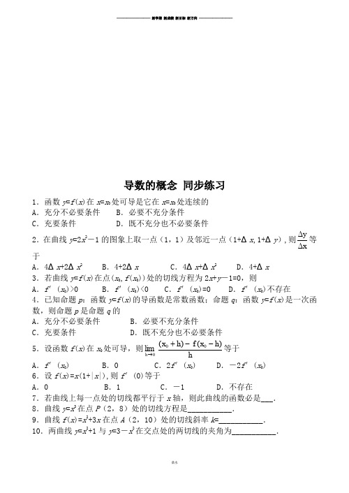 苏教版高中数学选修1-1导数的概念同步练习.docx