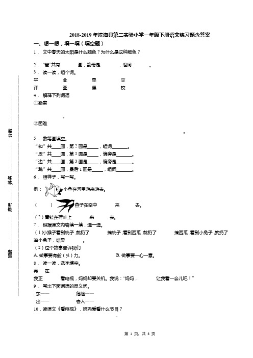 2018-2019年滨海县第二实验小学一年级下册语文练习题含答案