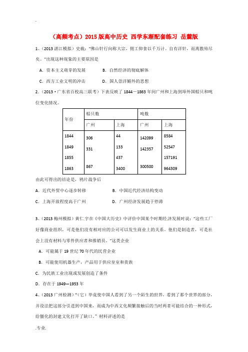 (高频考点)2015版高中历史 西学东渐配套练习 岳麓版