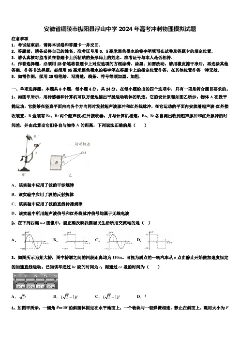 安徽省铜陵市枞阳县浮山中学2024年高考冲刺物理模拟试题含解析