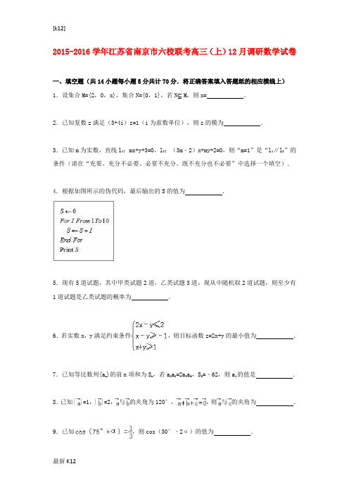 [推荐学习]高三数学上学期12月调研试卷(含解析)