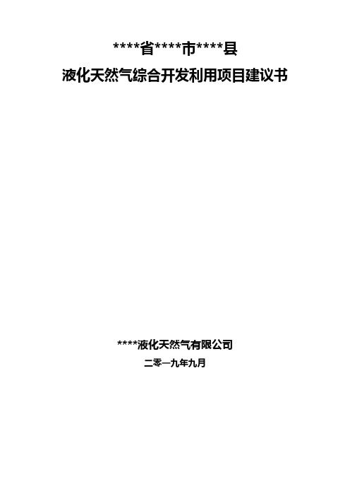 液化天然气综合开发利用项目建议书