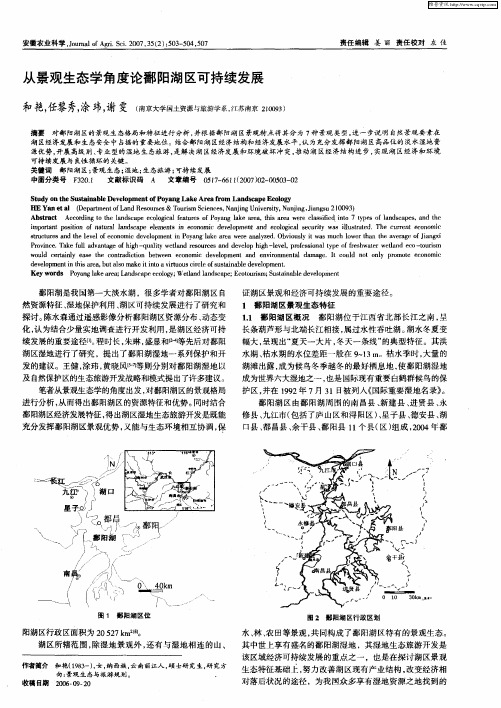 从景观生态学角度论鄱阳湖区可持续发展