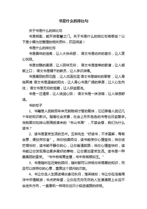 关于书是什么的排比句