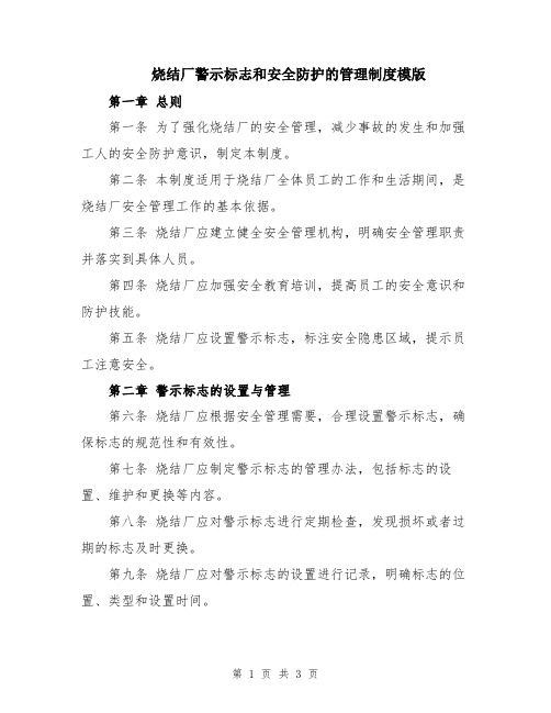 烧结厂警示标志和安全防护的管理制度模版