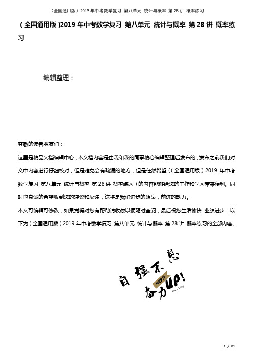 全国通用中考数学复习第八单元统计与概率第28讲概率练习(2021年整理)