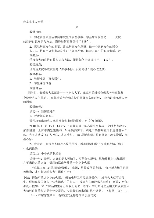 我是小小安全员教案