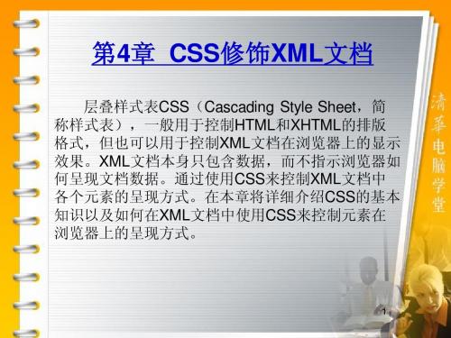 第4章 CSS修饰XML文档