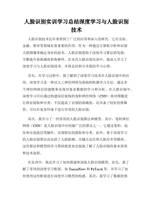 人脸识别实训学习总结深度学习与人脸识别技术