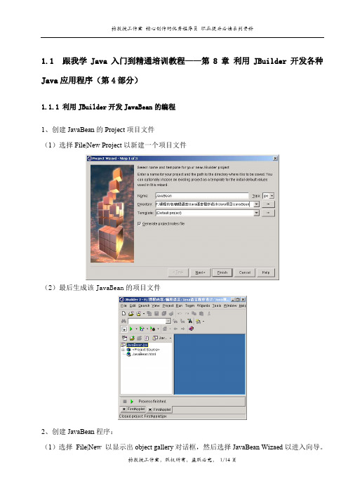 跟我学Java入门到精通培训教程——第8章 利用JBuilder开发各种Java应用程序(第4部分)