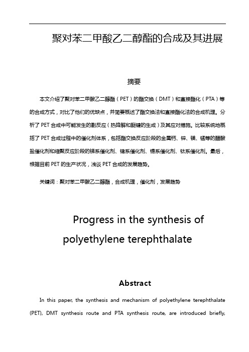 聚对苯二甲酸乙二醇酯的合成及其进展