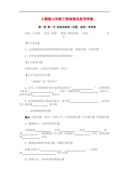 新人教版七年级《地理》下册导学案【全册,97页】