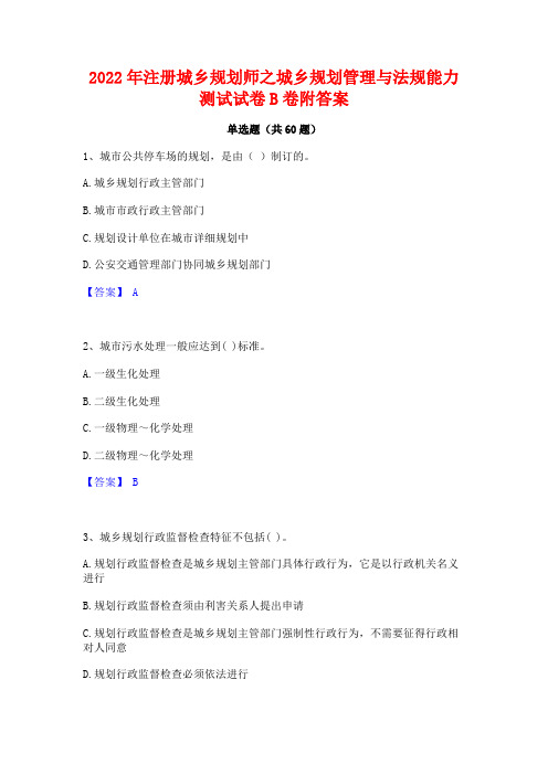 2022年注册城乡规划师之城乡规划管理与法规能力测试试卷B卷附答案