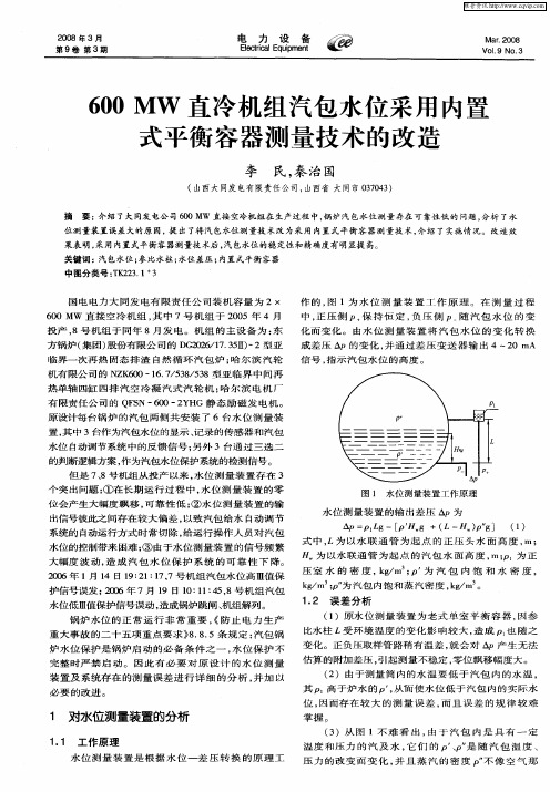 600MW直冷机组汽包水位采用内置式平衡容器测量技术的改造