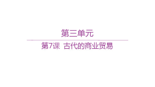 人教版高中历史选择性必修2经济与社会生活精品课件  第三单元 第7课 古代的商业贸易