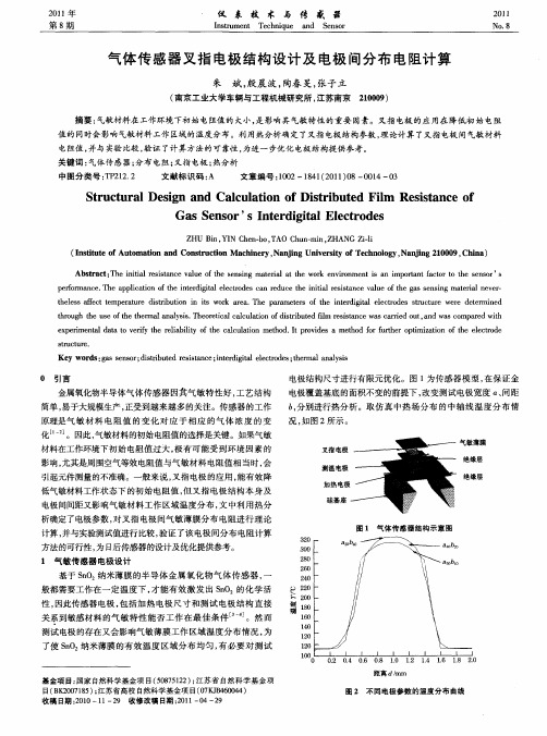 气体传感器叉指电极结构设计及电极间分布电阻计算