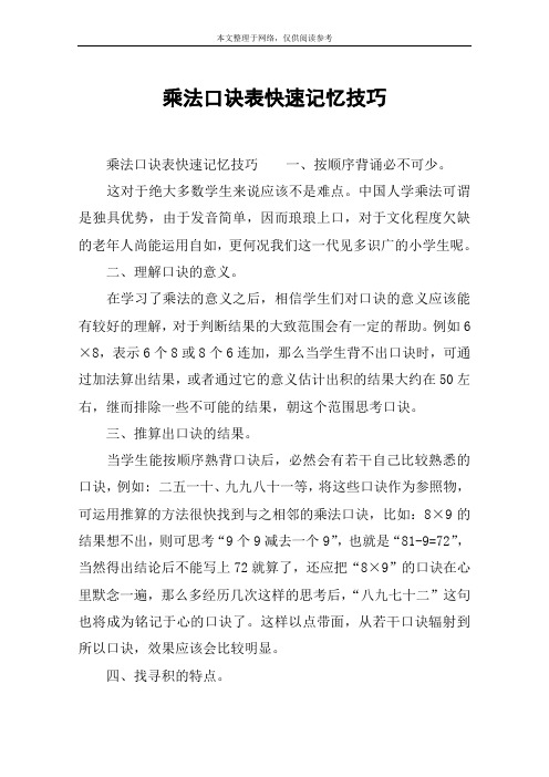 乘法口诀表快速记忆技巧