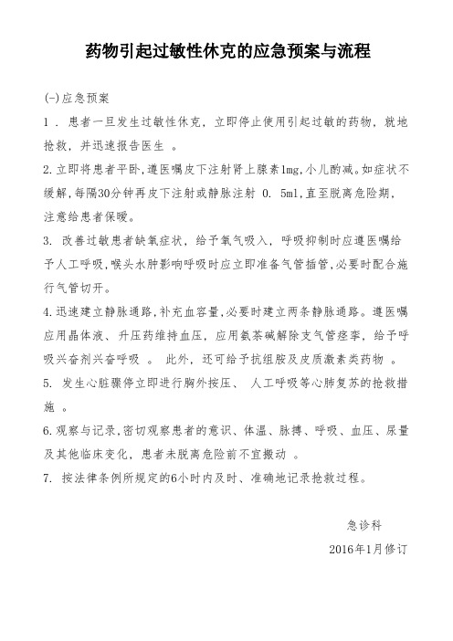 过敏性休克的应急预案与流程