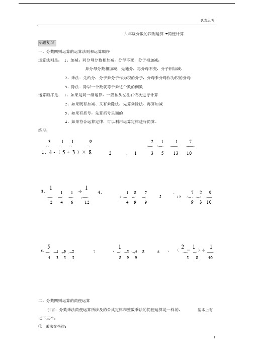 (完整)六年级上册分数四则混合运算+简便计算.doc