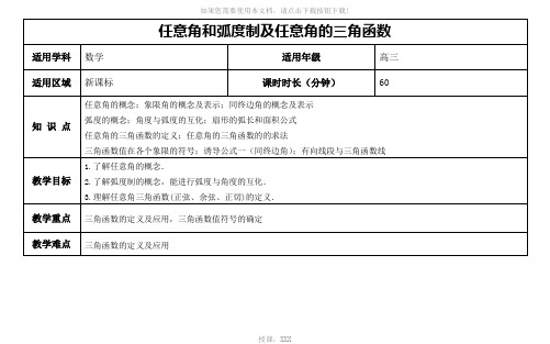 《3.1任意角和弧度制及任意角的三角函数》--教案