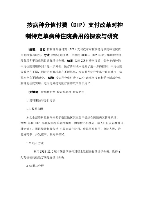 按病种分值付费（DIP）支付改革对控制特定单病种住院费用的探索与研究