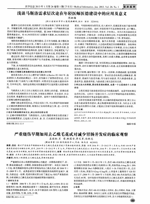 浅谈马斯洛需求层次论在年轻医师医德建设中的应用及意义