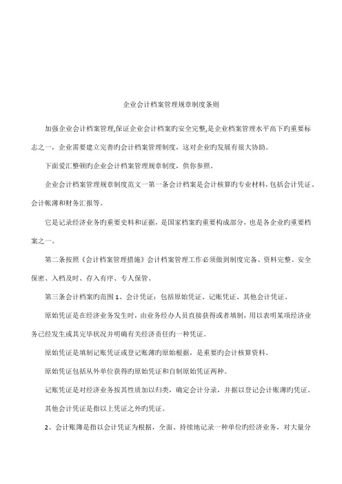 企业会计档案管理规章制度条则