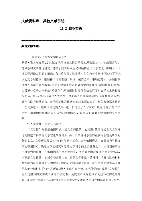 《西方文学理论》 文献资料 11.第十一章 俄国形式主义文论 L11.2雅各布森——其它文献引述