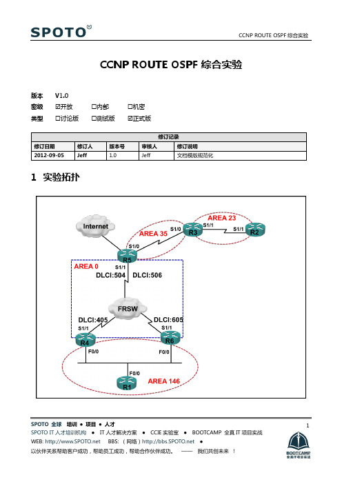 【ROUTE-2】CCNP ROUTE OSPF综合实验