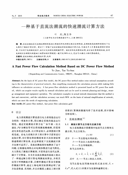 一种基于直流法潮流的快速潮流计算方法