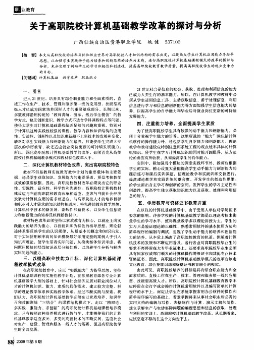 关于高职院校计算机基础教学改革的探讨与分析