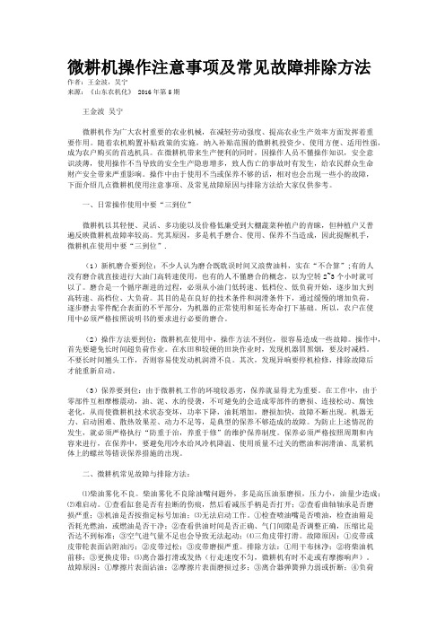 微耕机操作注意事项及常见故障排除方法