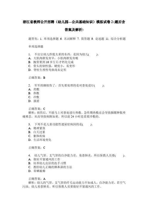 浙江省教师公开招聘(幼儿园—公共基础知识)模拟试卷2(题后含答