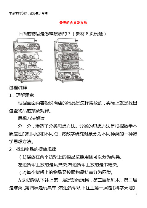 一年级数学上册第3单元《分一分》知识讲解分类的含义及方法素材