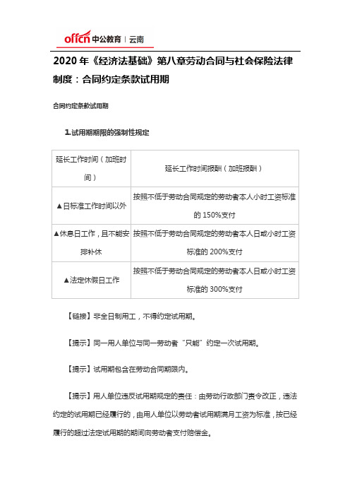 2020年《经济法基础》第八章劳动合同与社会保险法律制度：合同约定条款试用期